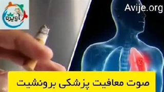 دریافت معافیت پزشکی برونشیت