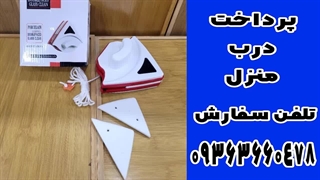 شیشه پاک کن مغناطیسی دیوار 09363660478