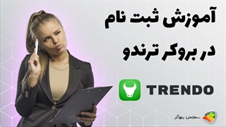 آموزش نحوه ثبت نام و احراز هویت در بروکر ترندو ( trendo )