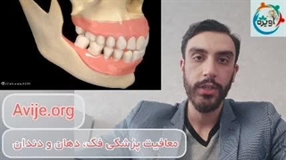 معافیت پزشکی فک و دهان و دندان