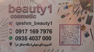 لوازم آرایشی و بهداشتی قشم بیوتی وان واردکننده بهترین برندهای آرایشی در جزیره قشم