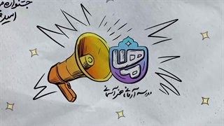 کلاژموشن اموزشی فرهنگی جشنواره امید فردا / بیاسا