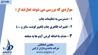 تغییرات و تنظیمات چاپ در باتیز