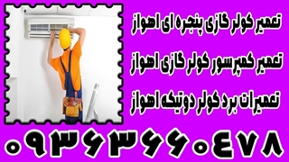 تعمیرات برد کولر دوتیکه اهواز