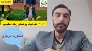 مراحل دریافت معافیت پزشکی رباط صلیبی