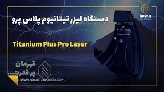 سال 2024 را با دستگاه لیزر تیتانیوم پرو دراگون فلای چگونه سپری کردید؟