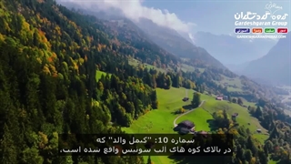 سفری رویایی به قلب اروپا؛ زیبایی‌های بی‌پایان سوییس
