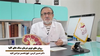 روش های نوین درمان سنگ کلیه(pcnl)