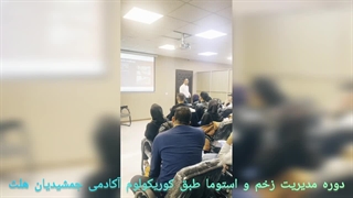 دوره مدیریت زخم و استوما طبق کوریکولوم مرکز ملی مهارت های علوم پزشکی