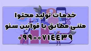انجام پروژه سئو، طراحی سایت، تولید محتوا متنی