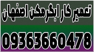 تعمیرکار آبگرمکن در مرکز اصفهان 09363660478