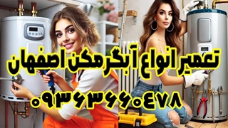 هزینه رسوب زدایی آبگرمکن دیواری بوتان در اصفهان 09363660478