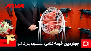 چهارمین قرعه‌کشی کمپین چمدان موفقیت آروا