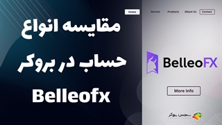 مقایسه انواع حساب‌های بروکر بلو اف ایکس (BelleoFX) | بررسی شرایط و امکانات