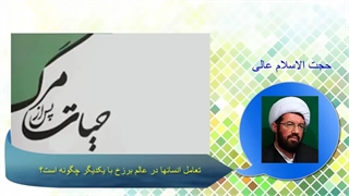 انسان ها در عالم برزخ چگونه زندگی می کنند .. سخنرانی حجت الاسلام عالی