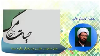 انسان ها در عالم برزخ چگونه زندگی می کنند .. سخنرانی حجت الاسلام عالی