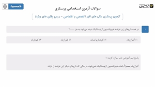 سوالات آزمون استخدامی پرستاری (حیطه تخصصی با پاسخ تشریحی)