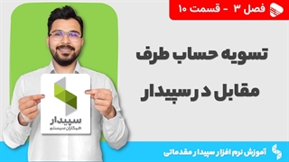 آموزش نرم افزار سپیدار | فصل 3 قسمت 10 | تسویه حساب طرف مقابل در سپیدار