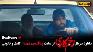 فیلم زخم کاری قسمت ۱