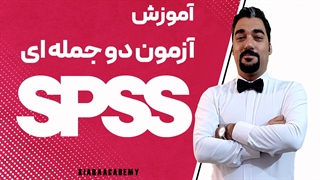 آموزش آزمون دو جمله‌ ای (Binomial Test) در SPSS