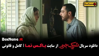 دانلود سریال شریک جرم (جنایی - درام )