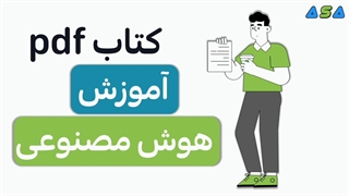 کتاب pdf هوش مصنوعی از سایت آسافایل