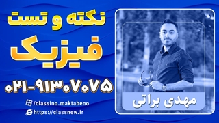 کلاسینو نکته و تست فیزیک استاد براتی کنکور 1404