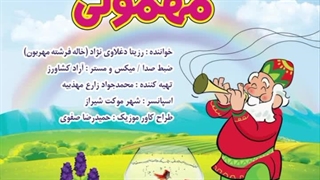 آهنگ مهمونی بهار با صدای رزیتا دغلاوی نژاد خاله فرشته مهربون