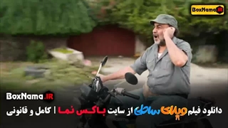 ویلای ساحلی - فیلم های جدید ایرانی