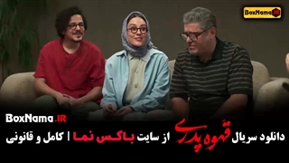 تماشای قهوه پدری قمست ۹