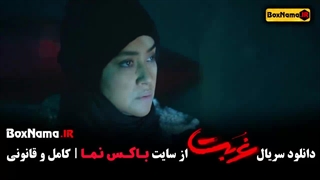 دانلود سریال غربت قسمت ۲ دوم