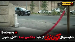 دانلود گردن زنی قسمت ۳ سوم