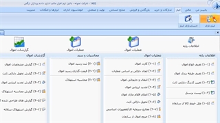 ویدئوی معرفی نرم افزار حسابداری باتیز