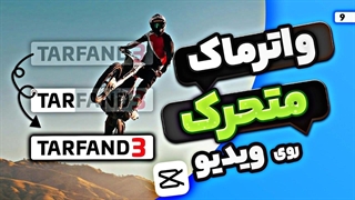 آموزش اضافه کردن واترمارک متحرک روی ویدیو با کپ کات - ساخت تایم بار واترمارک