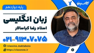 جلسه اول زبان انگلیسی دوازدهم 1404 شروع از بهمن استاد رضا کیاسالار