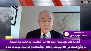 14031029: این توافق آتش بس را شکستی برای اسرائیل می‌دانم!