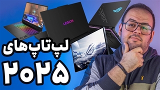 بهترین لپ‌تاپ‌های سال معرفی شدن! | معرفی لپ‌تاپ های جدید در CES 2025