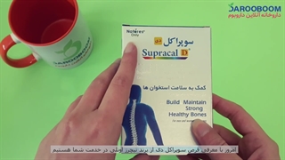 قرص سوپراکل دی برای پیشگیری از پوکی استخوان