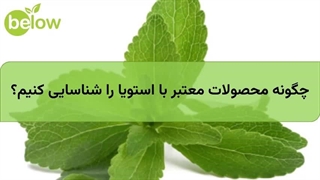 چگونه محصولات معتبر با استویا را شناسایی کنیم؟