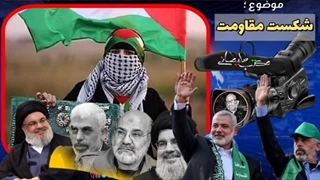 14031030: مقاومت شکست خورد است!