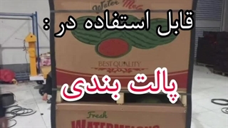 نبشی پلاستیکی بسته بندی - 09199762163