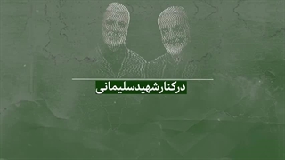شهید سلیمانی احیاگر جبهه مقاومت