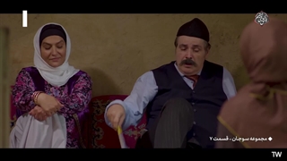 سریال سوجان قسمت 7-1080pدانلود سریال سوجان رایگان