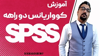 کوواریانس دوراهه با نرم افزار spss