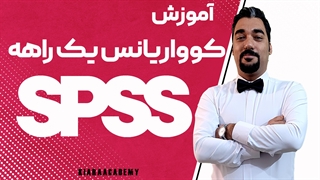 کوواریانس یکراهه با نرم افزار spss