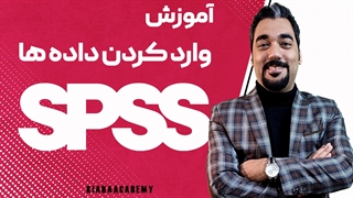 وارد کردن داده ها با نرم افزار spss