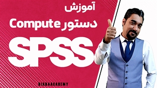 کامپیوت در نرم افزار SPSS