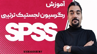 رگرسیون لجستیک ترتیبی در اس پی اس اس