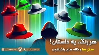 هکرها و کلاههای رنگیشون: هر رنگ، یه داستان!