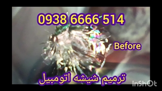 تعمیر شکستگی شیشه ماشین ، در محل : 09386666514